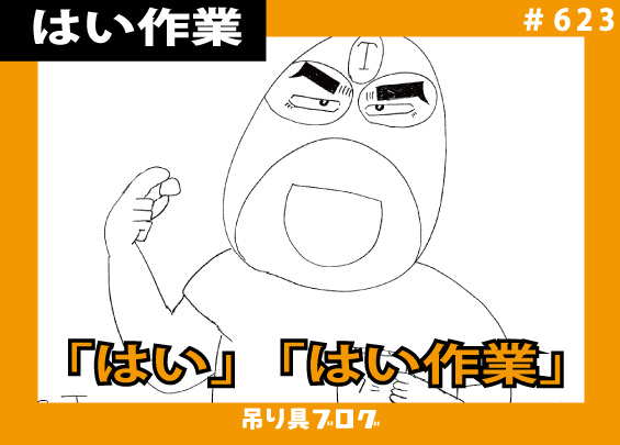 「はい」「はい作業」って何のこと？