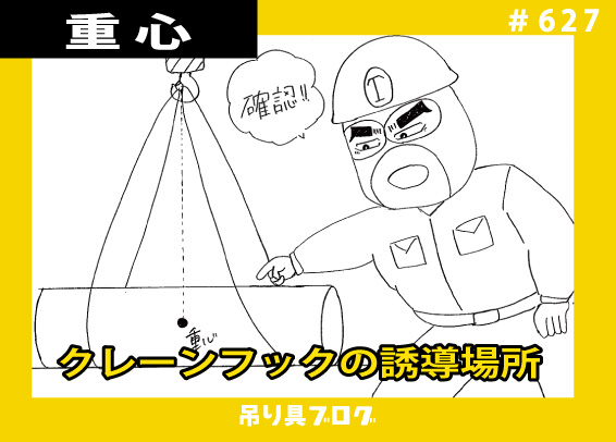 荷が大きい・重たい時のクレーンフックの誘導場所