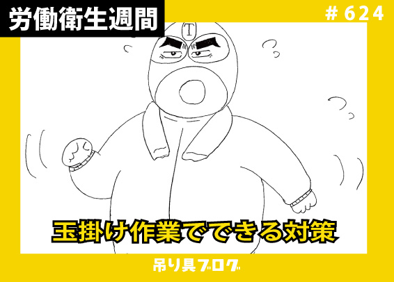 全国労働衛生週間　玉掛け作業でできる対策！